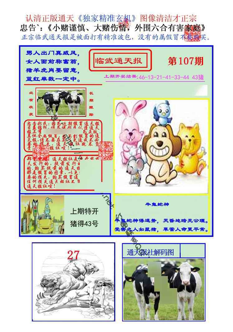 六合彩107期临武通天报