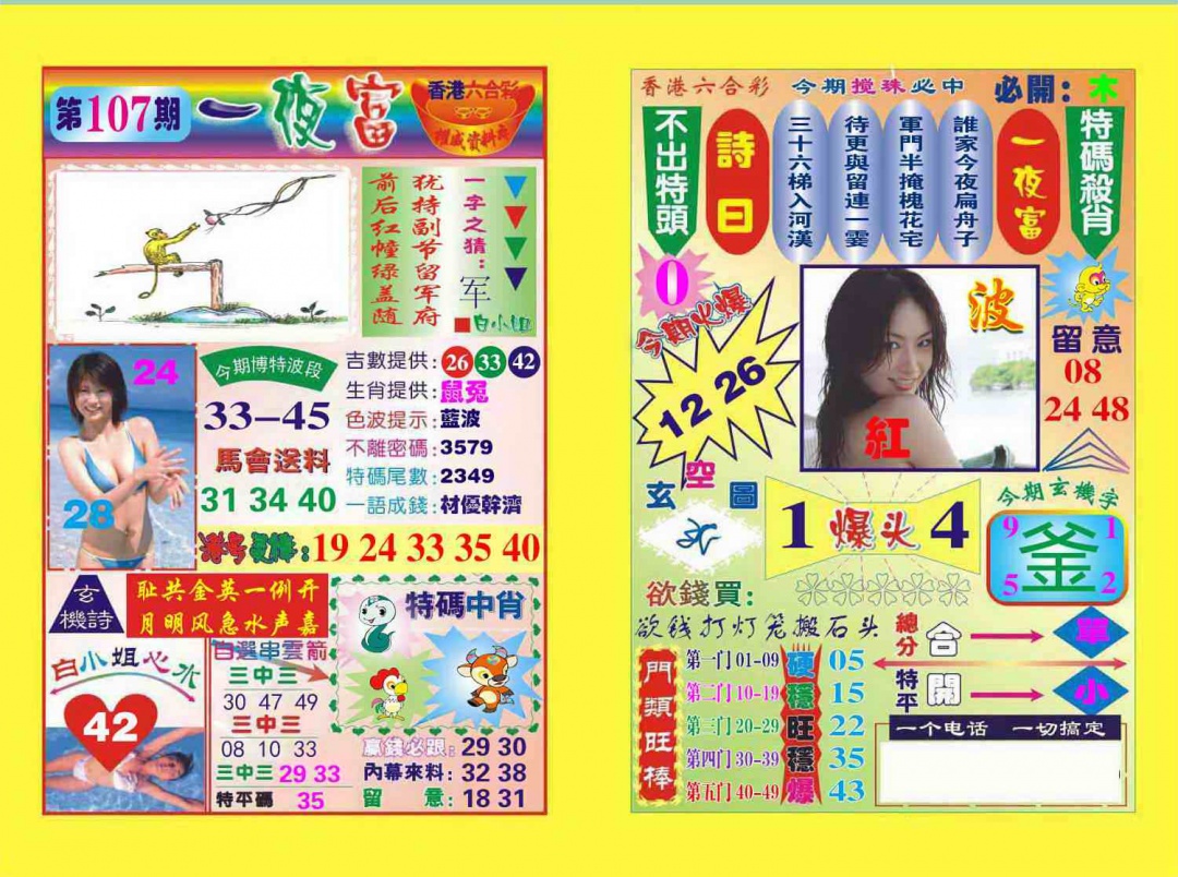 六合彩107期一夜富