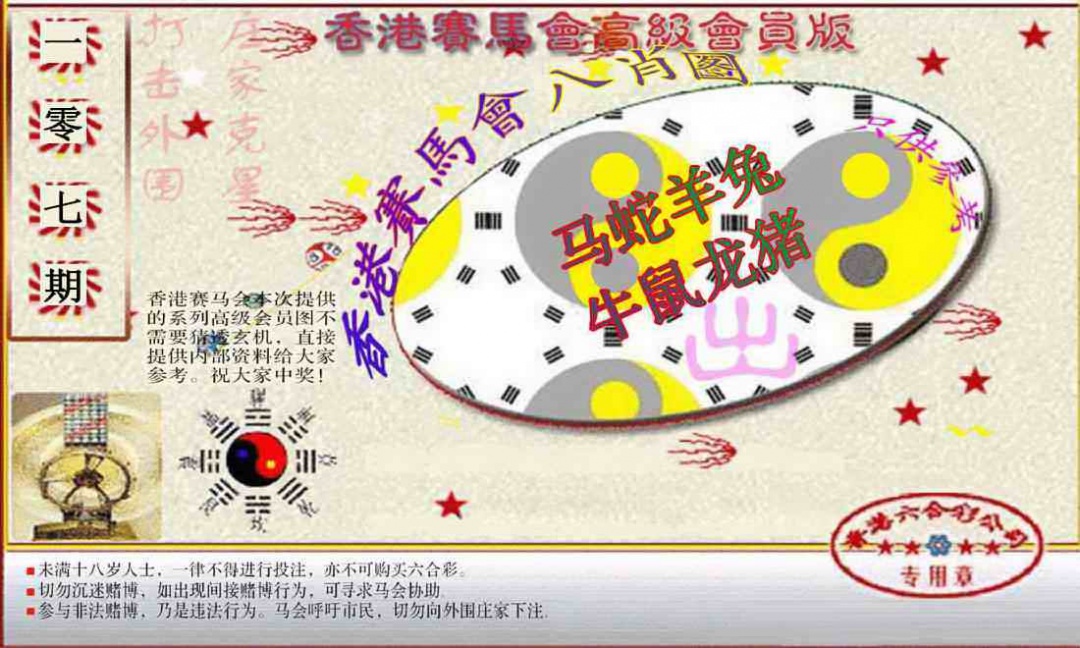 六合彩107期赛马会高级八肖图(新）