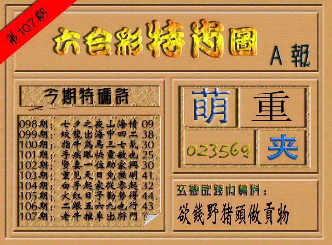 六合彩107期六合彩特肖图（A报）