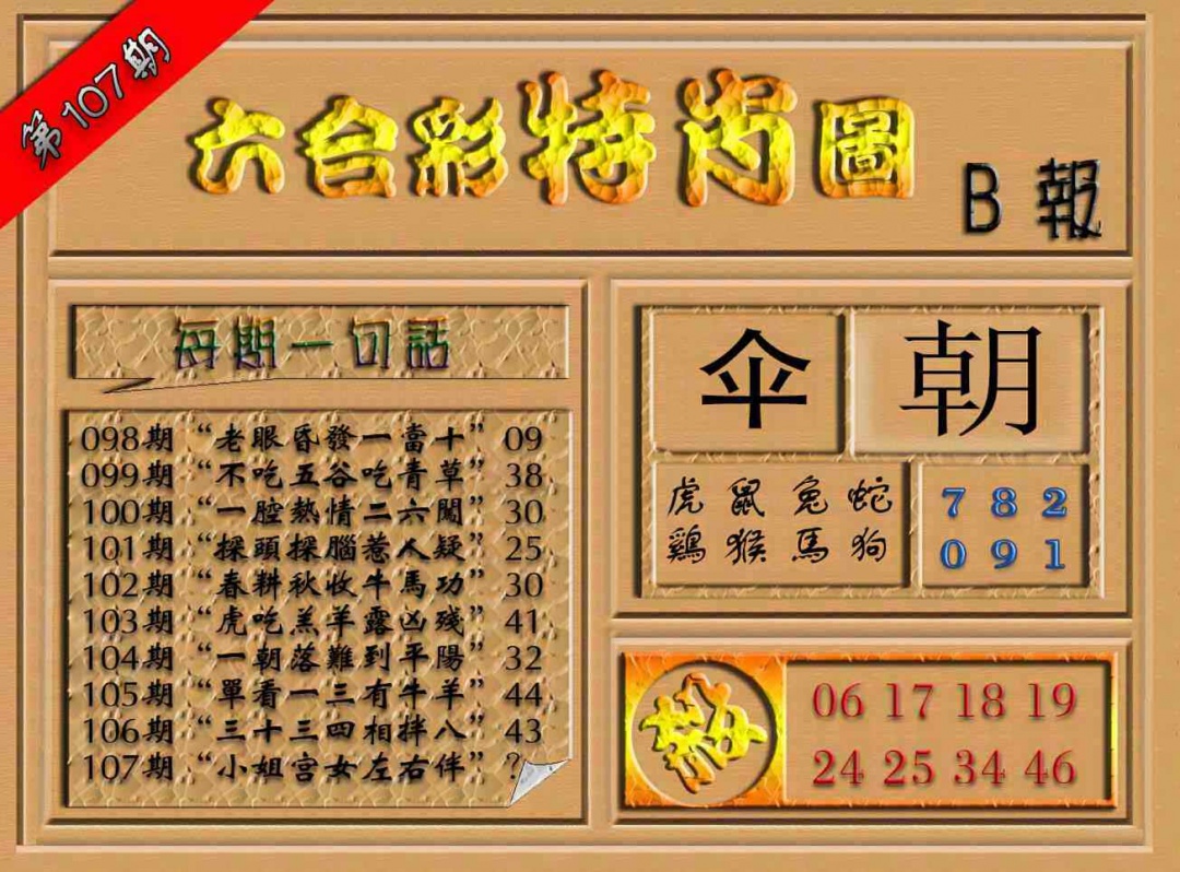 六合彩107期六合彩特肖图（B报）