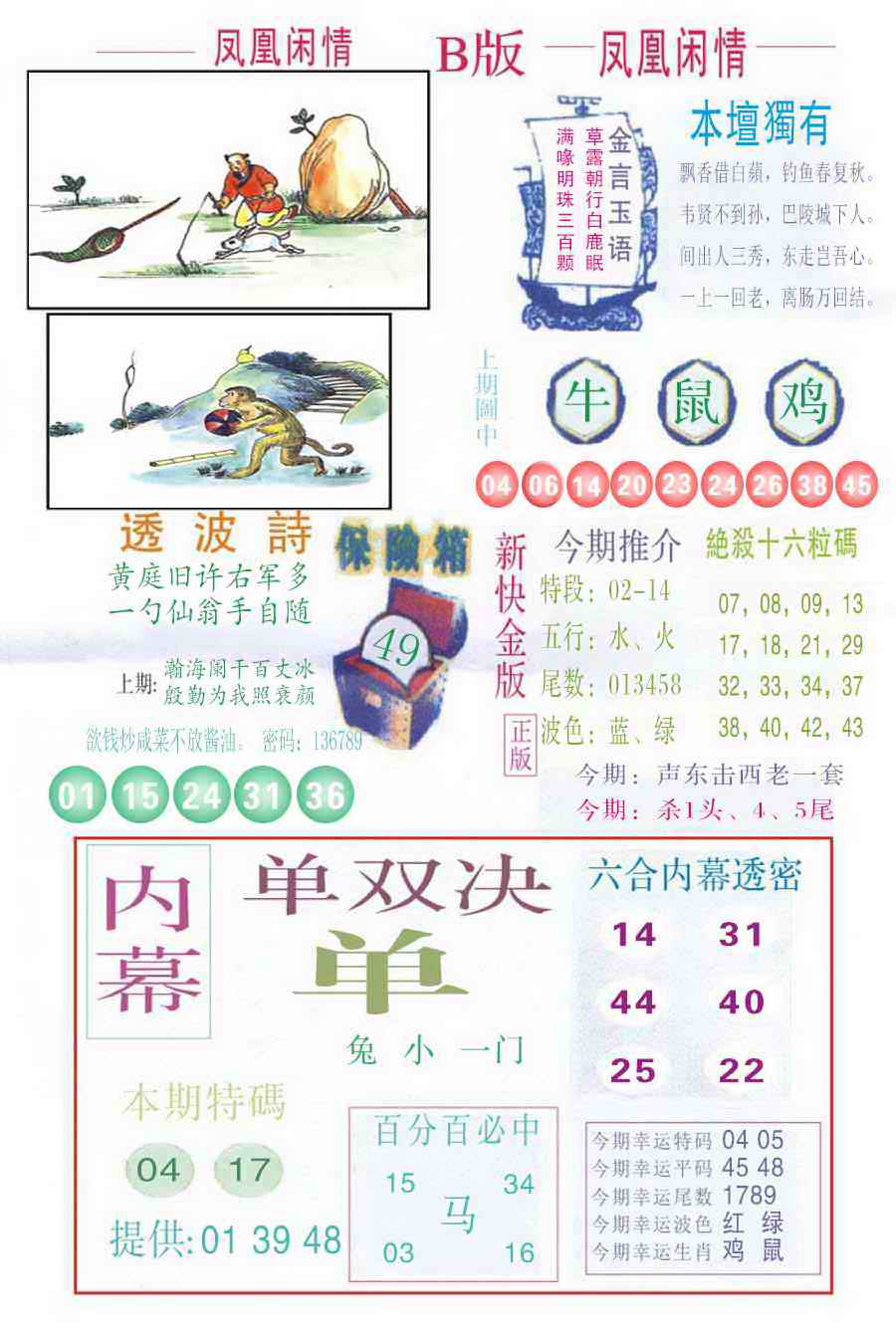 六合彩107期凤凰闲情C