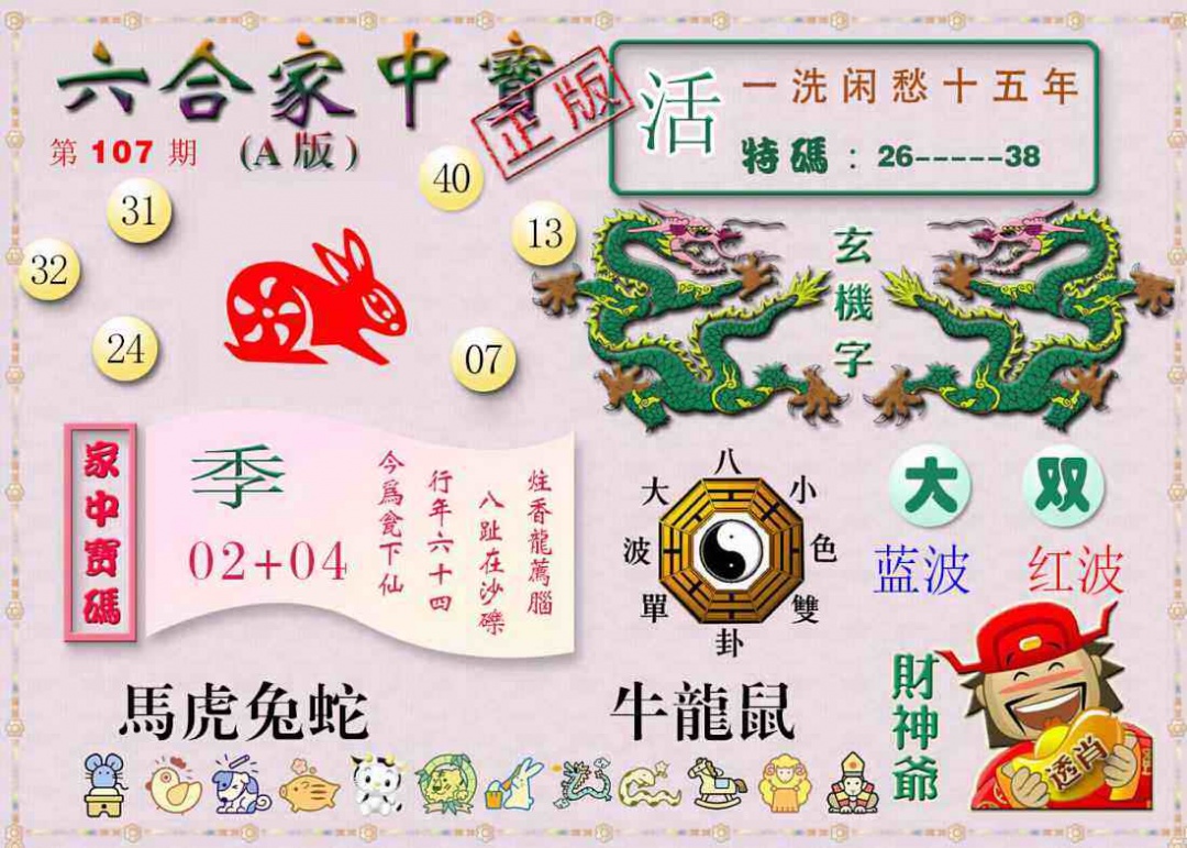 六合彩107期六合家中宝A