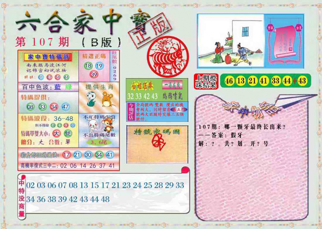 六合彩107期六合家中宝B