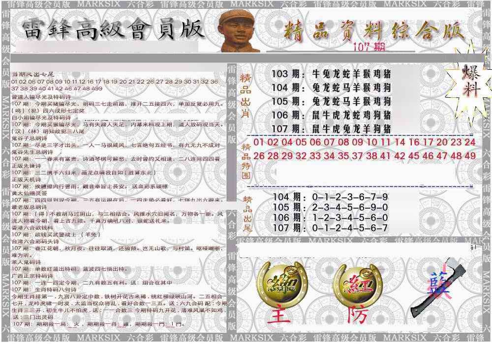 六合彩107期雷锋资料综合版