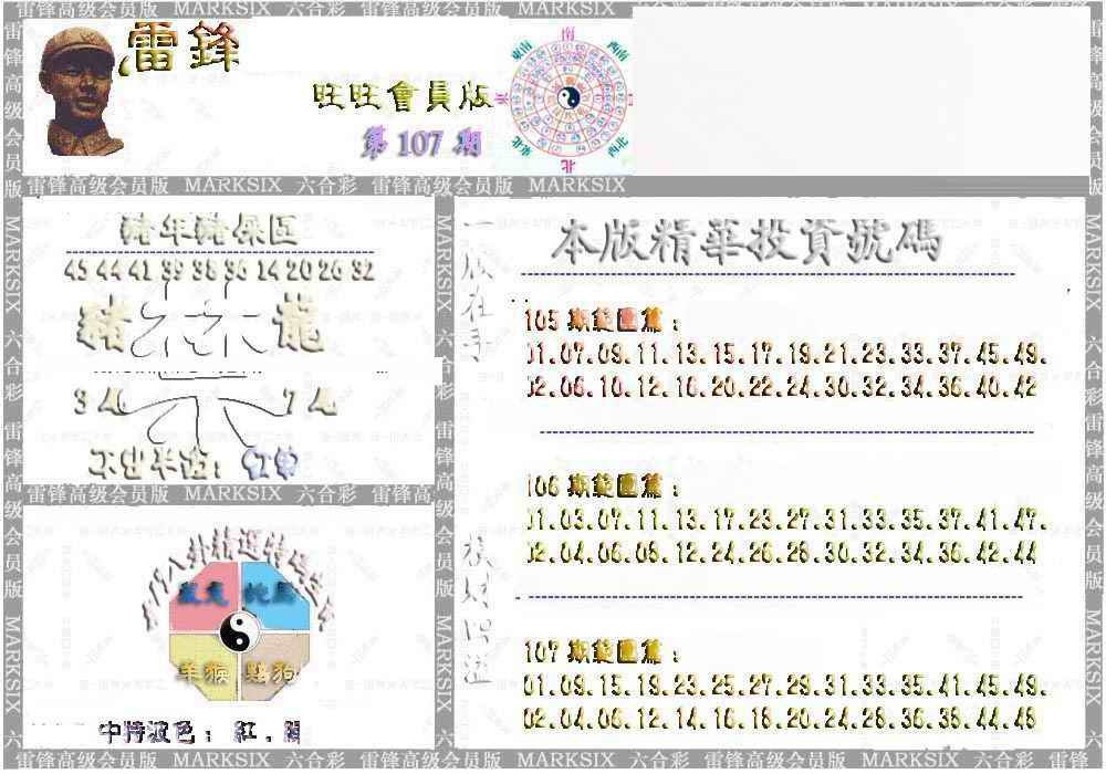 六合彩107期雷锋鼠年旺旺版