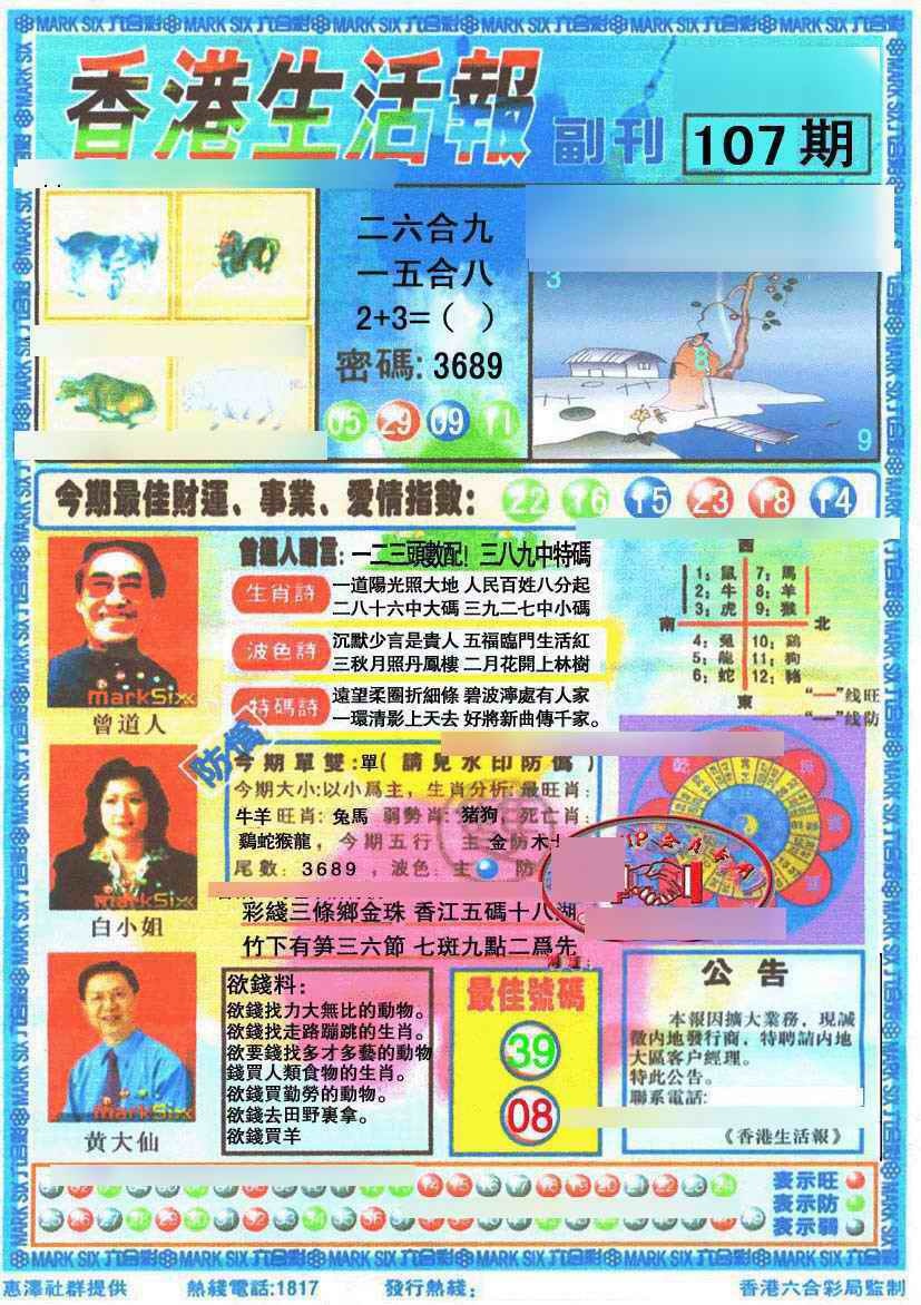 六合彩107期香港生活报