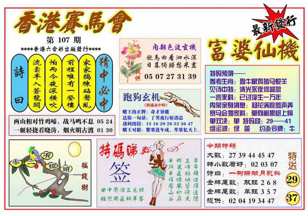 六合彩107期富婆六合仙机