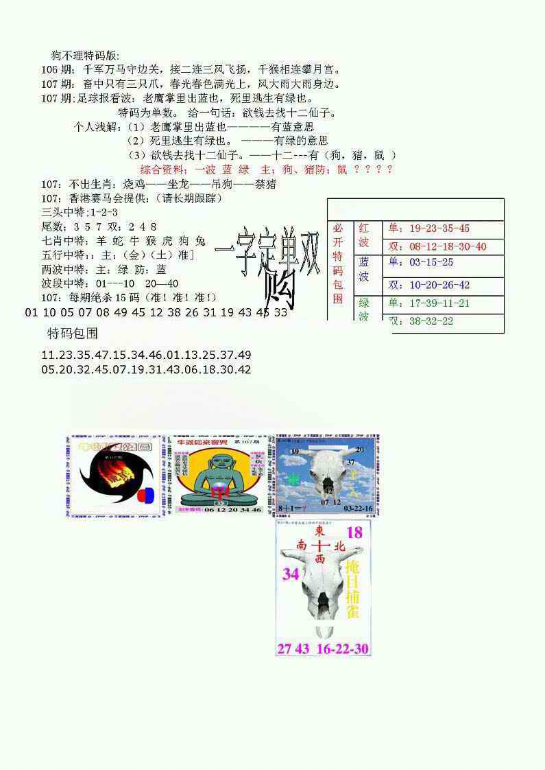 六合彩107期狗不理特码报