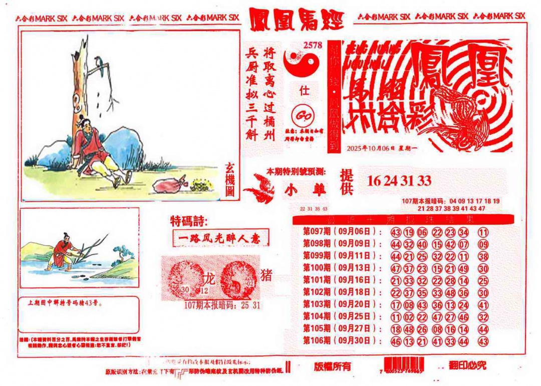 六合彩107期凤凰马经(信封)