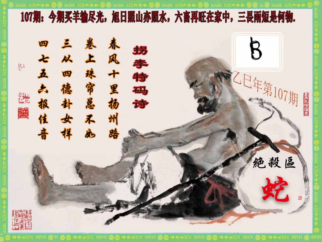 六合彩107期拐李特码诗(新)