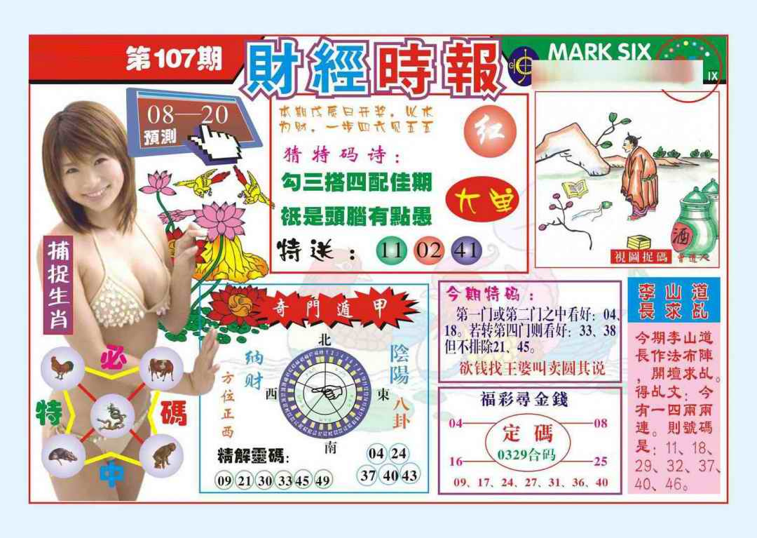 六合彩107期财经时报(新图)