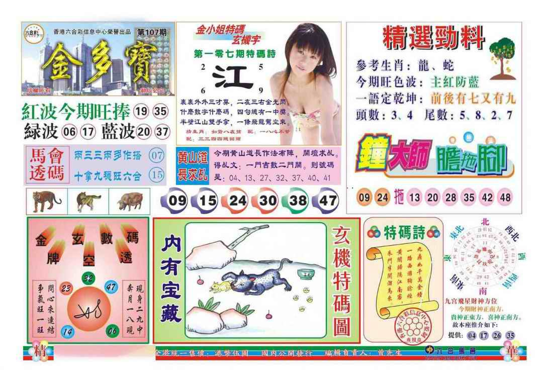 六合彩107期金多宝(新图)