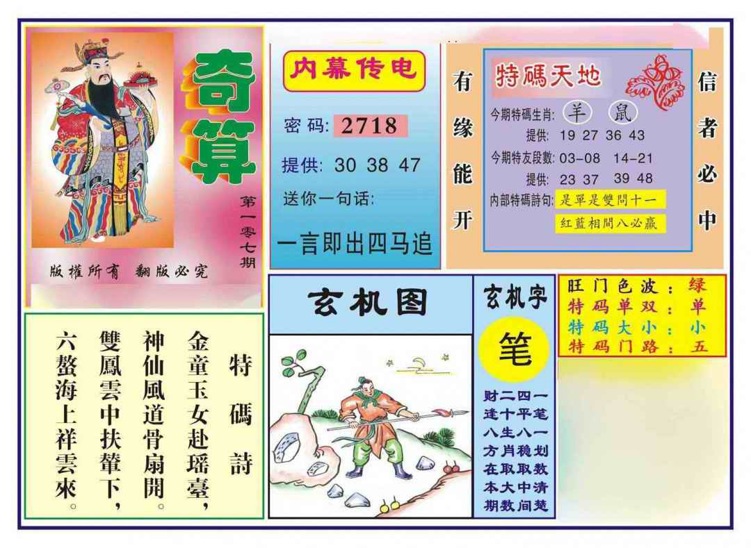 六合彩107期奇算(新图)