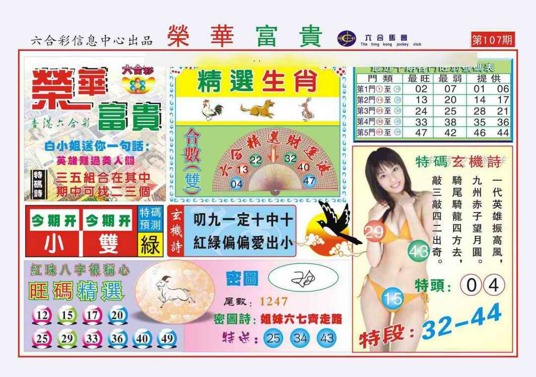 六合彩107期荣华富贵(新图)