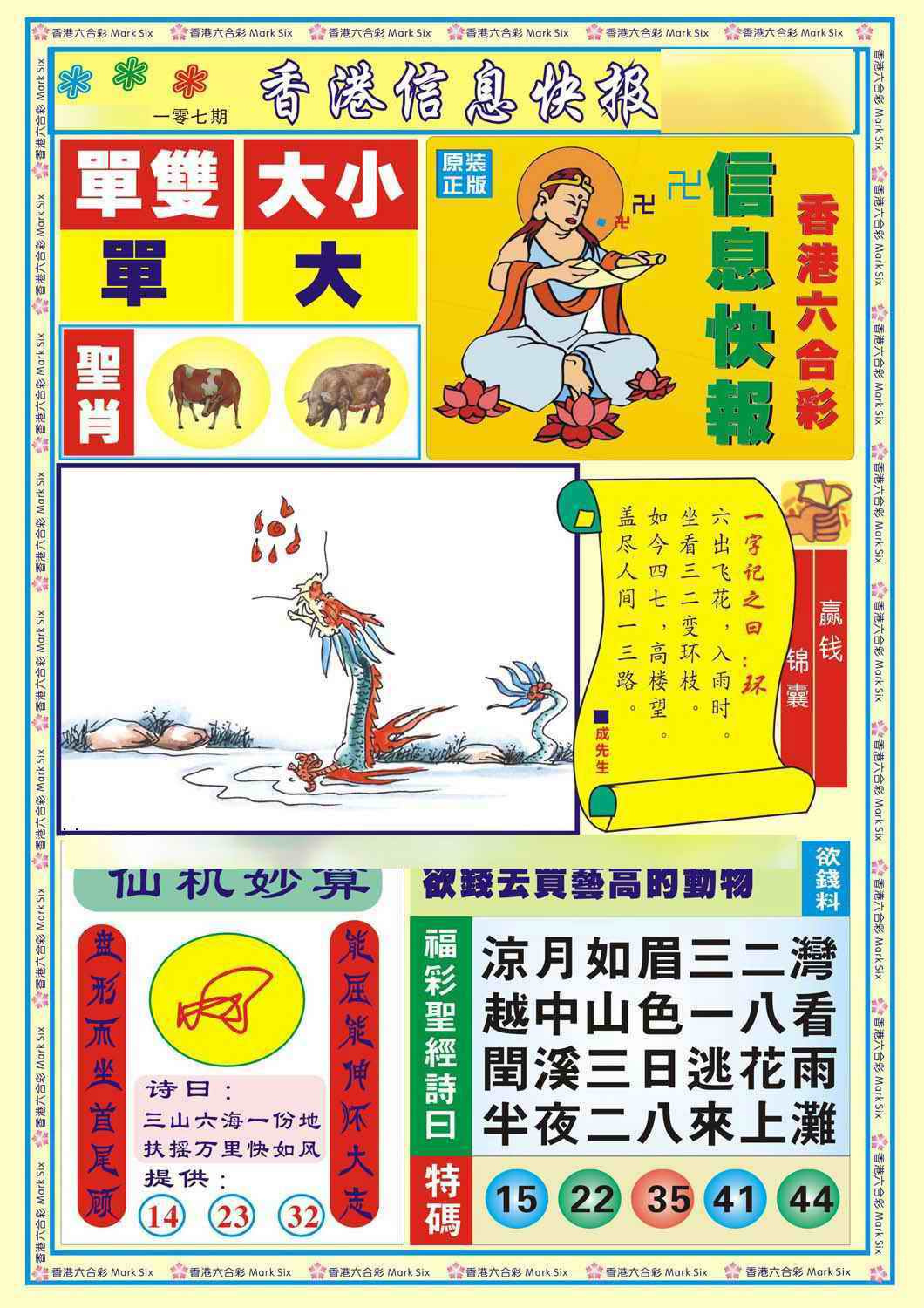六合彩107期香港信息快报A(新)