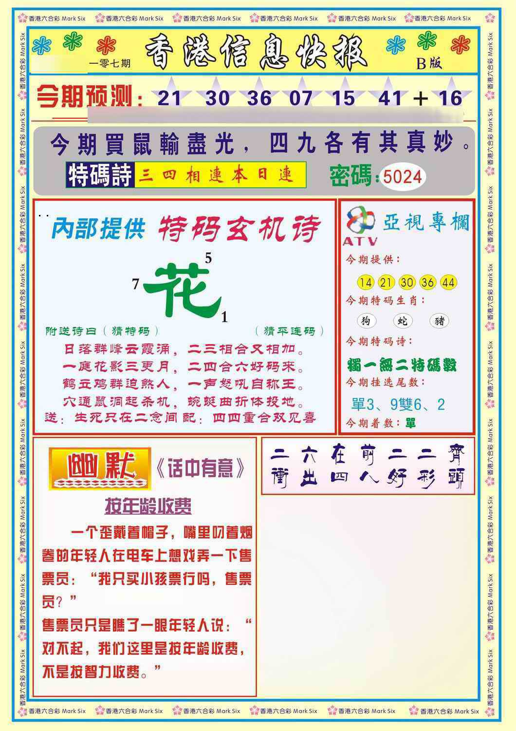 六合彩107期香港信息快报B(新)