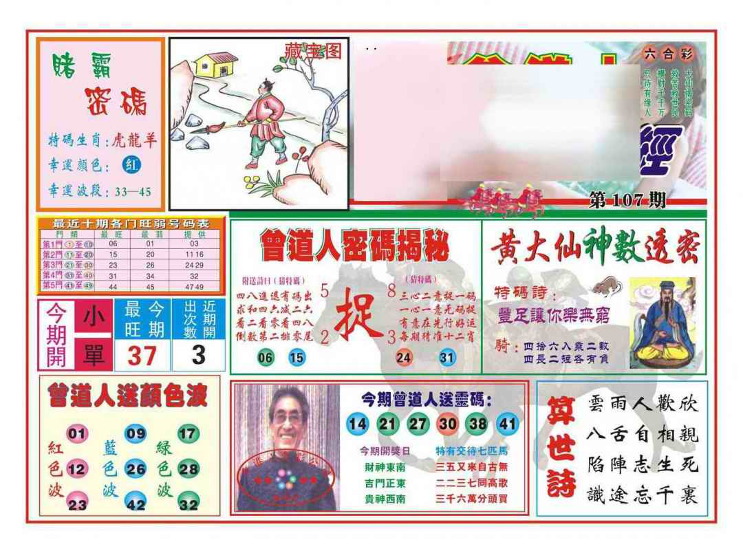六合彩107期赢钱一经(新图)