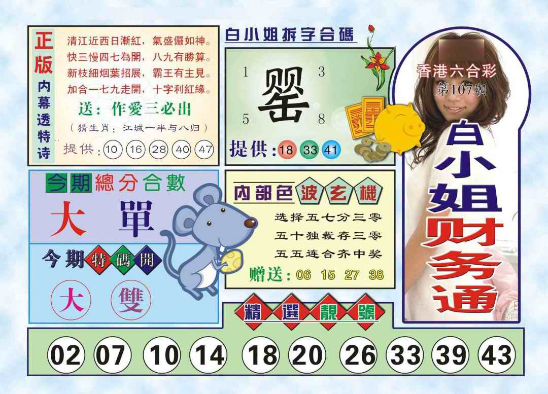 六合彩107期白小姐财务通(新图)