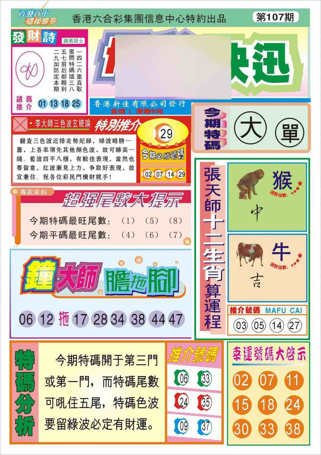六合彩107期香港博彩快迅(新图)