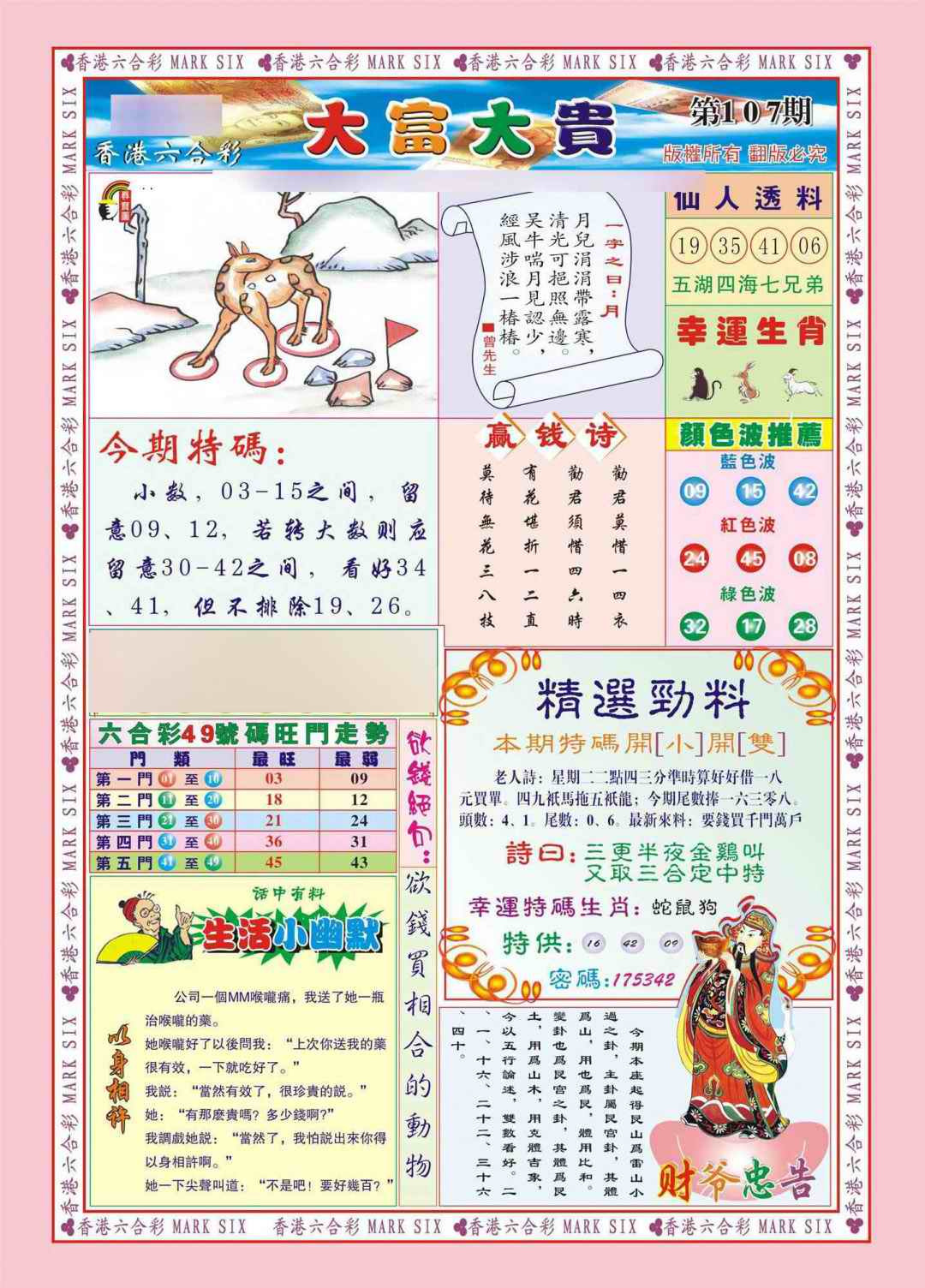 六合彩107期香港大富大贵(新图)