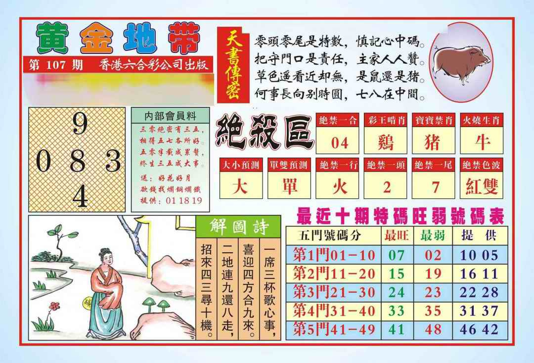 六合彩107期香港黄金地带(新图)