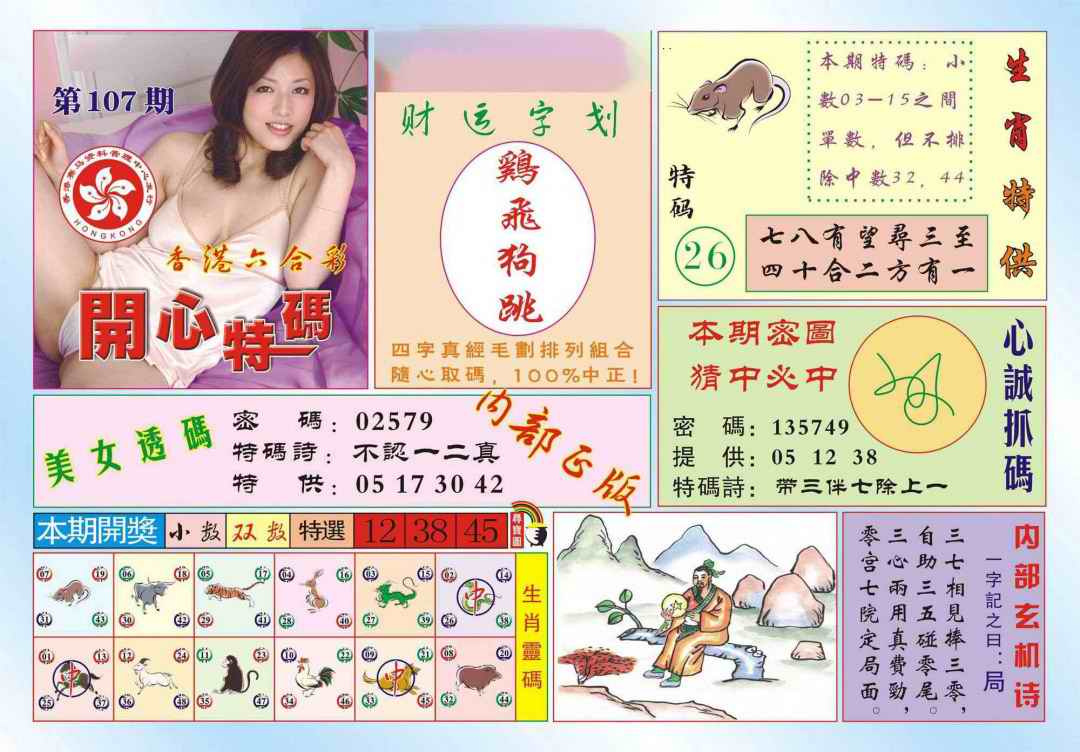 六合彩107期香港开心特码(新图)