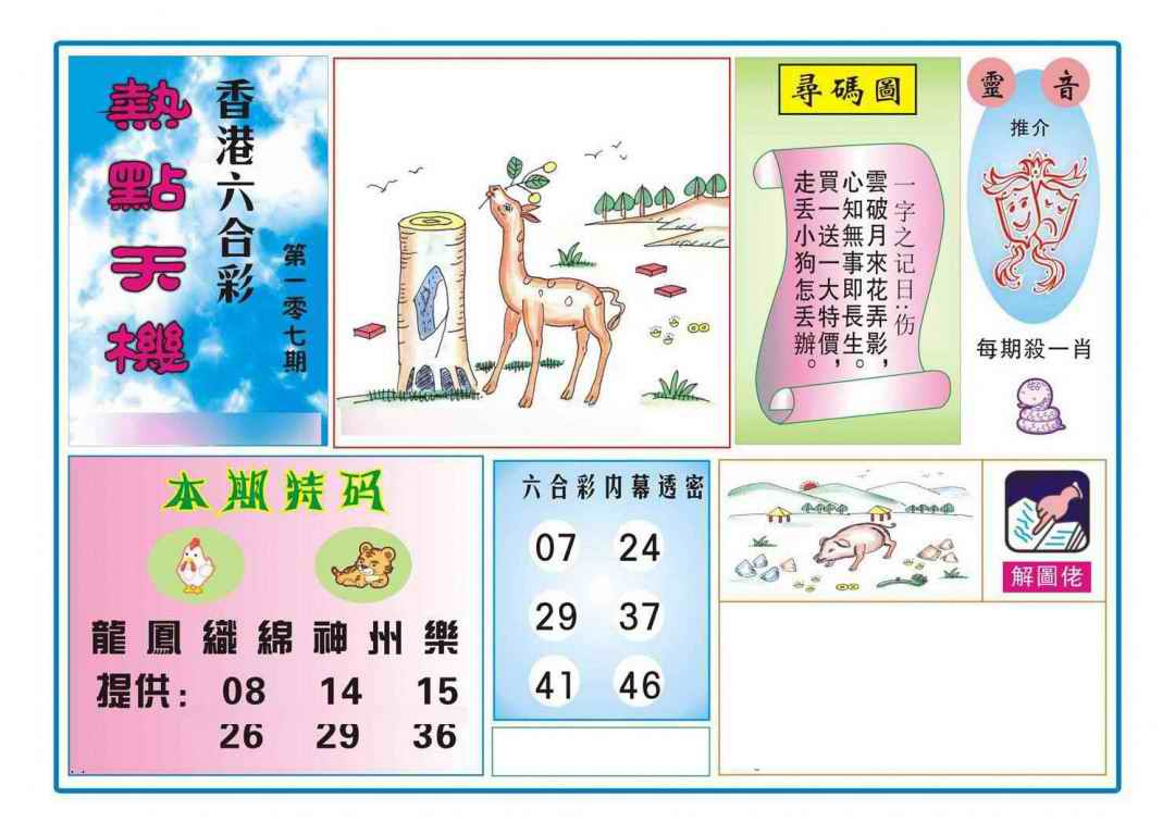 六合彩107期热点天机
