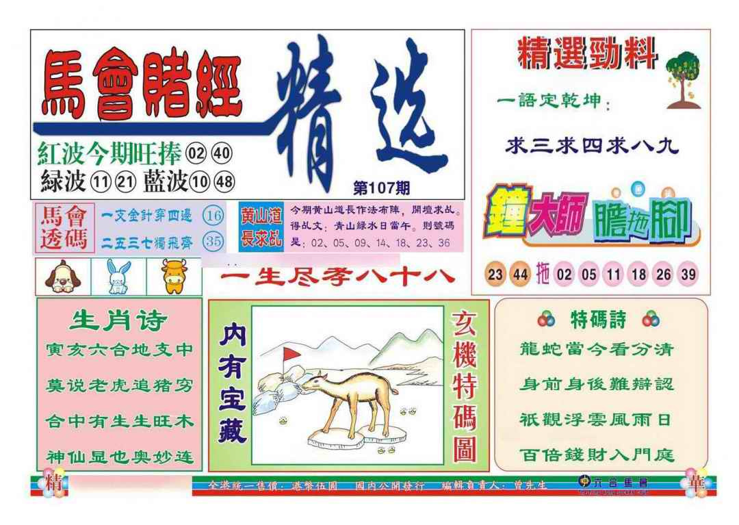 六合彩107期赌经精选