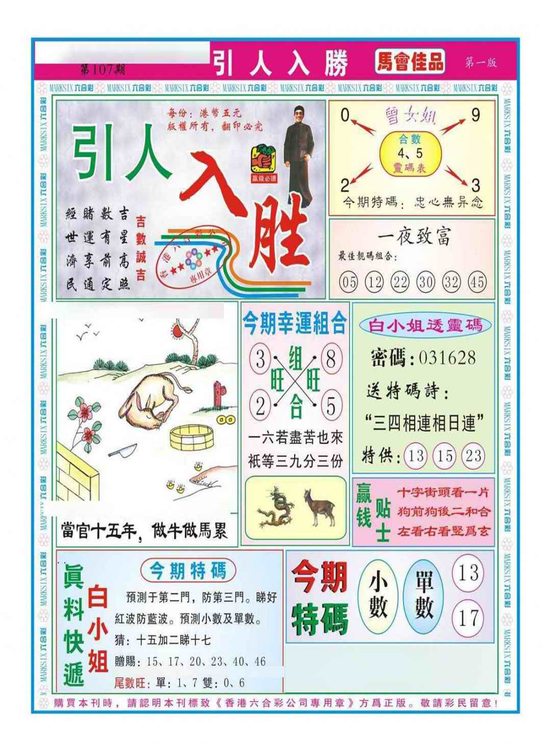 六合彩107期引人入胜A（新图）