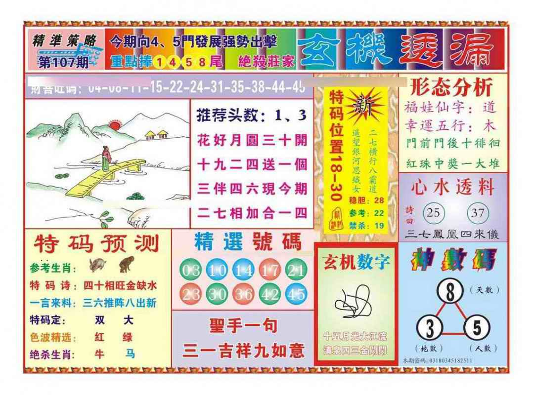 六合彩107期玄机透漏（新图）