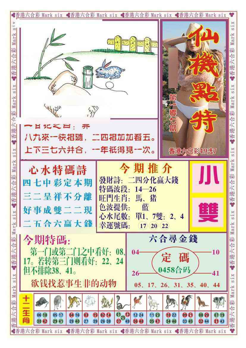 六合彩107期仙机点特（新图）