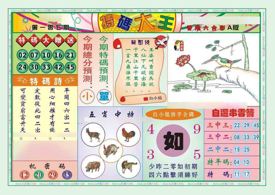 六合彩107期特码大王A（新图）