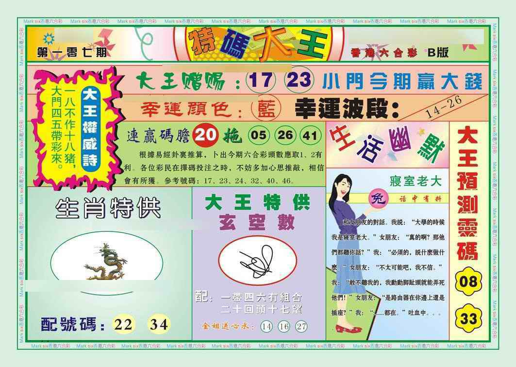 六合彩107期特码大王B（新图）