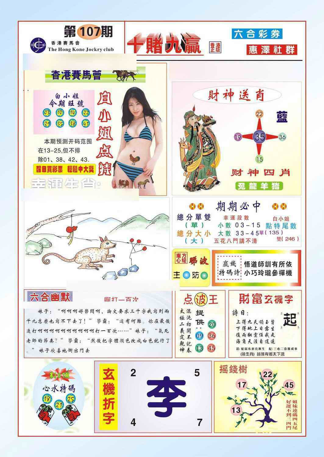 六合彩107期十赌九羸（新图）
