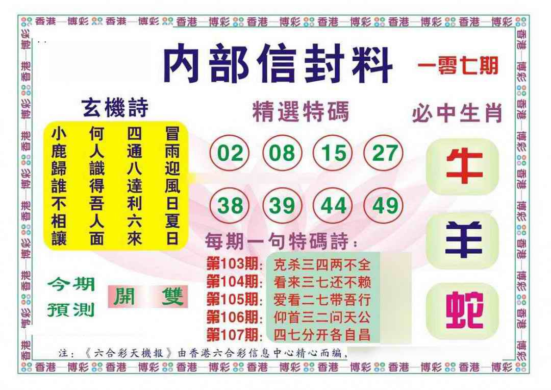 六合彩107期内部信封料（新图）