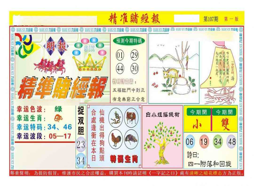 六合彩107期精准赌经报A（新图）