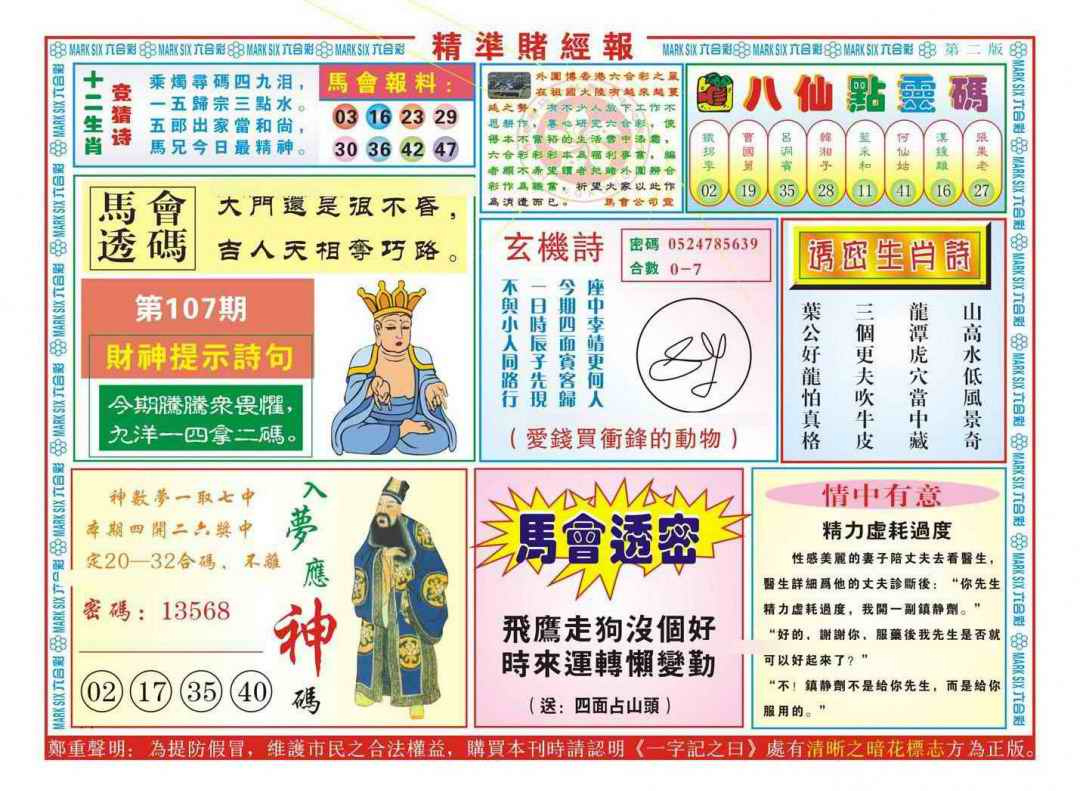 六合彩107期精准赌经报B（新图）