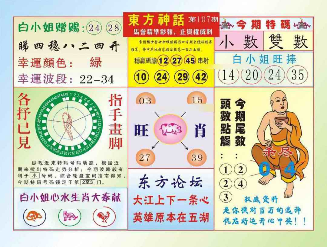 六合彩107期东方神话（新图）
