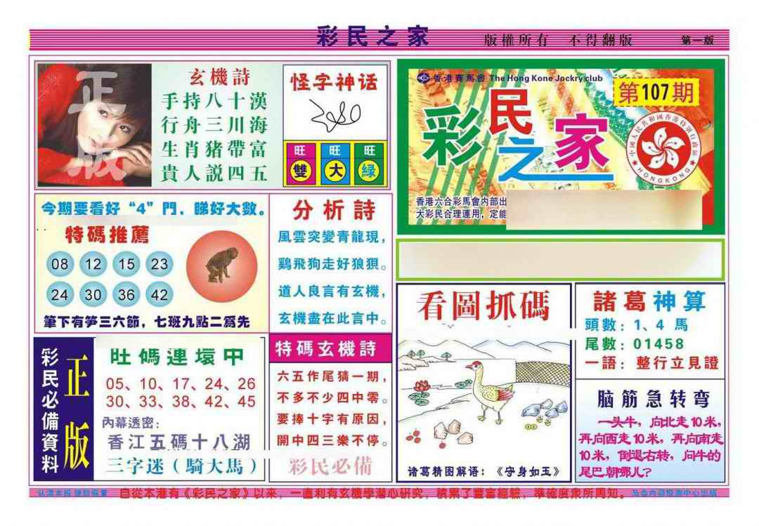 六合彩107期彩民之家A（新图）