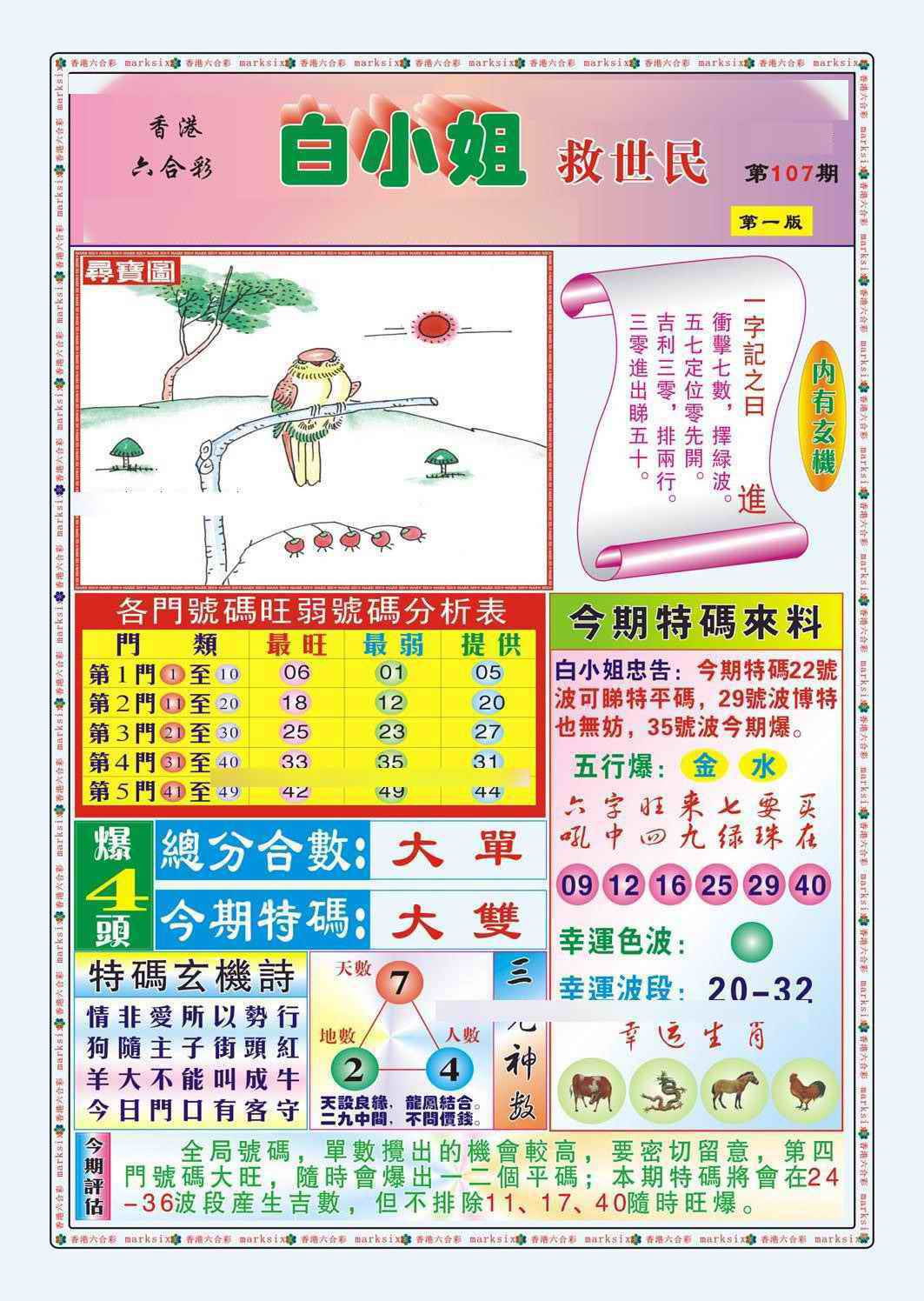 六合彩107期白小姐救世民A（新图）