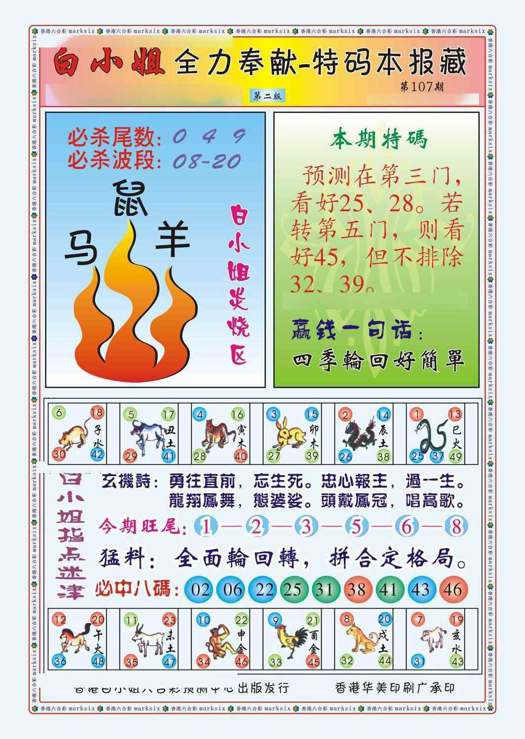 六合彩107期白小姐救世民B（新图）