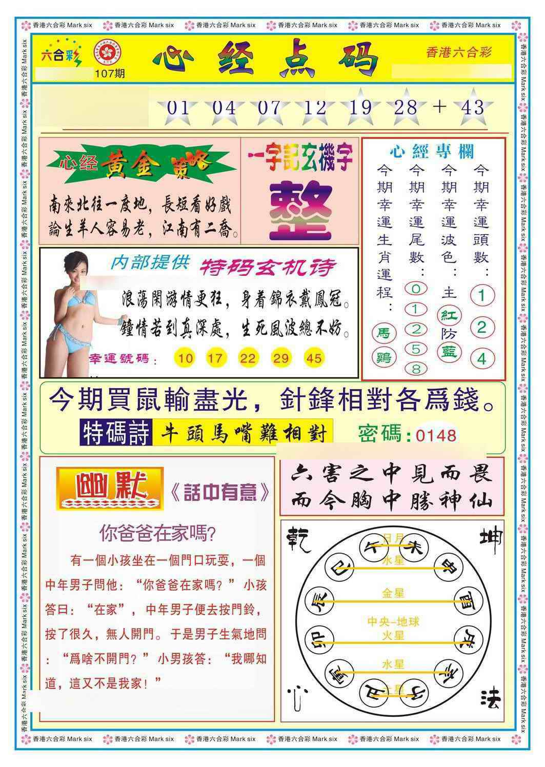 六合彩107期心经点码b（新图）