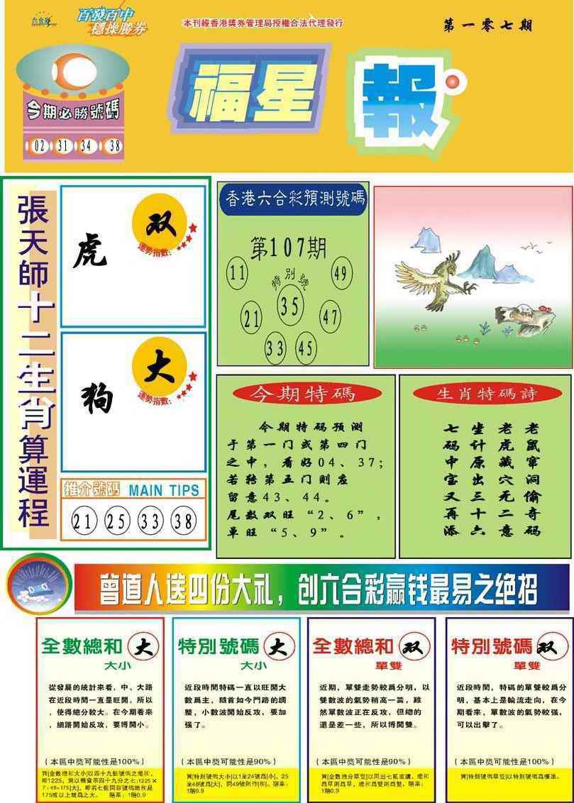 六合彩107期福星报