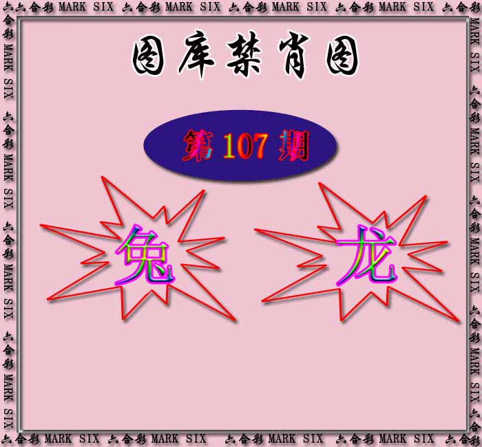 六合彩107期红姐统一禁肖图