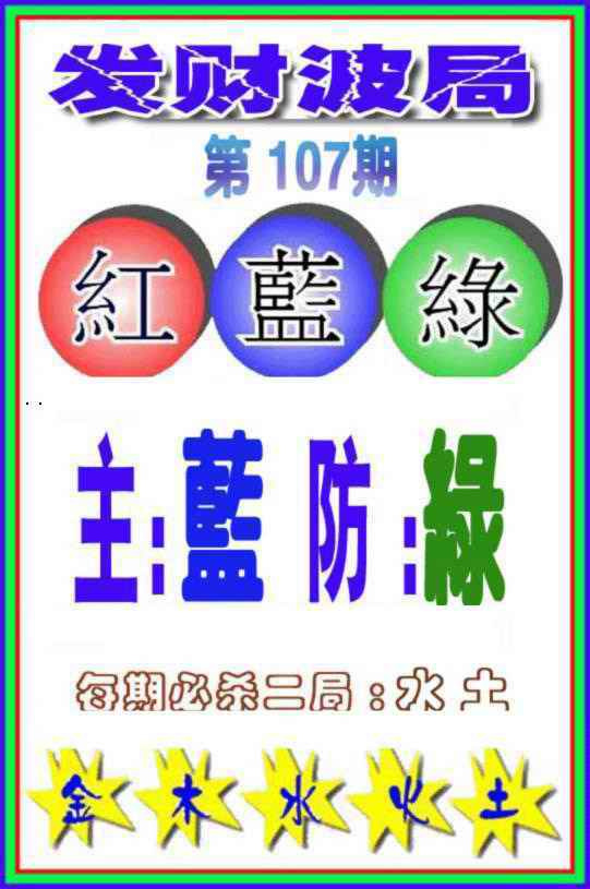 六合彩107期发财波局