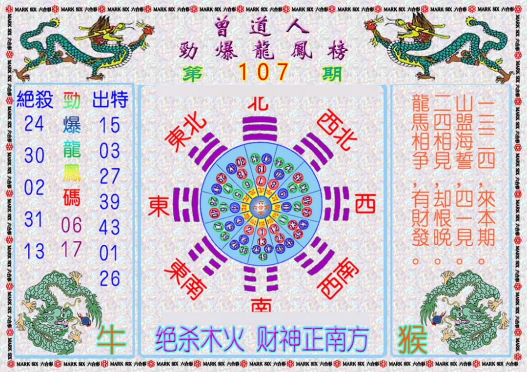 六合彩107期曾道人劲爆龙凤榜