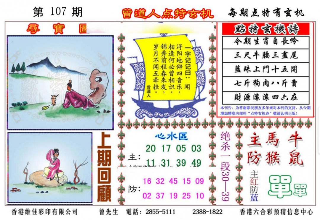 六合彩107期曾道人点特玄机