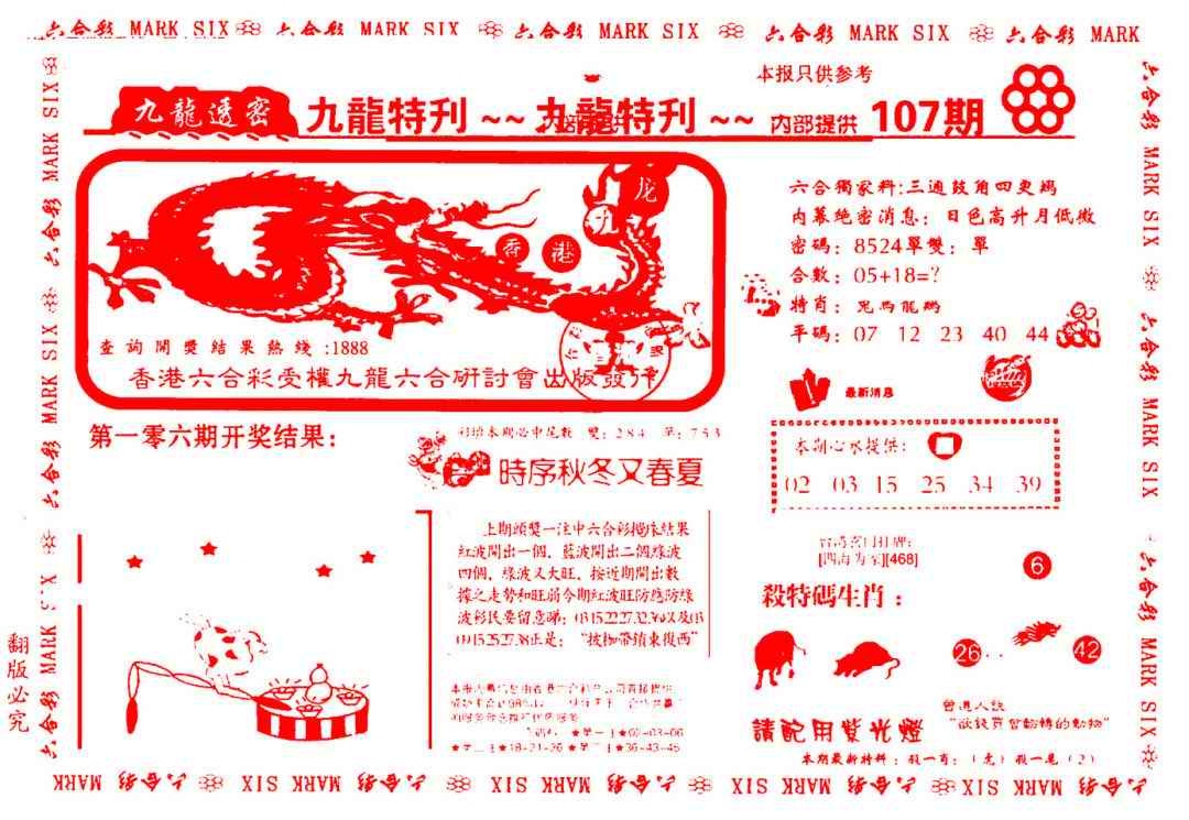 六合彩107期九龙特新刊