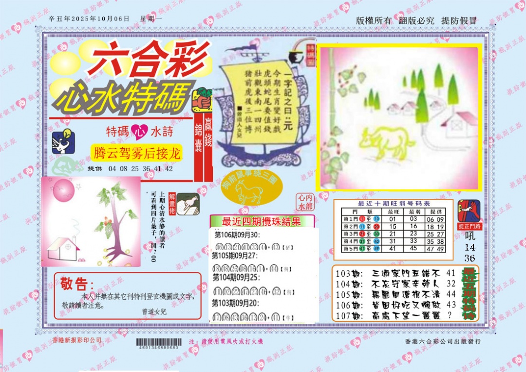 六合彩107期心水特码
